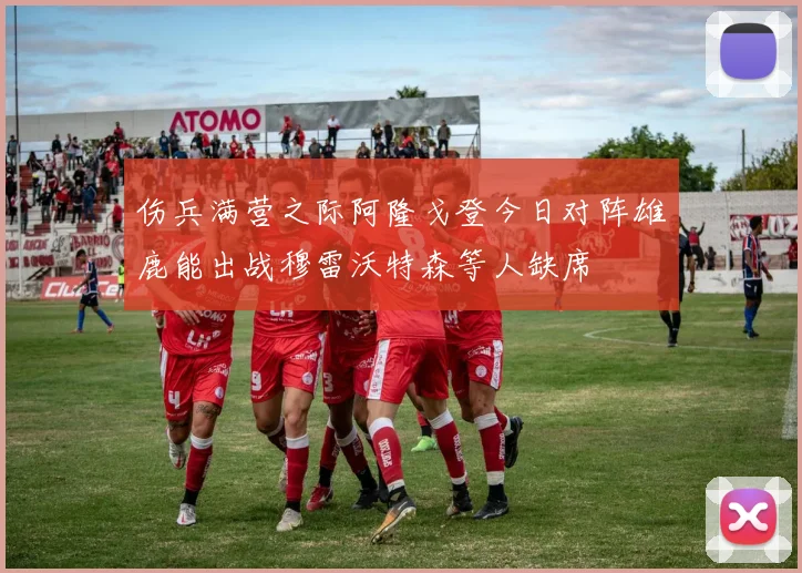 伤兵满营之际阿隆戈登今日对阵雄鹿能出战穆雷沃特森等人缺席