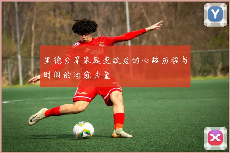 里德分享家庭变故后的心路历程与时间的治愈力量