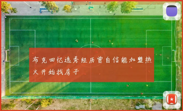 布克回忆选秀经历曾自信能加盟热火开始找房子