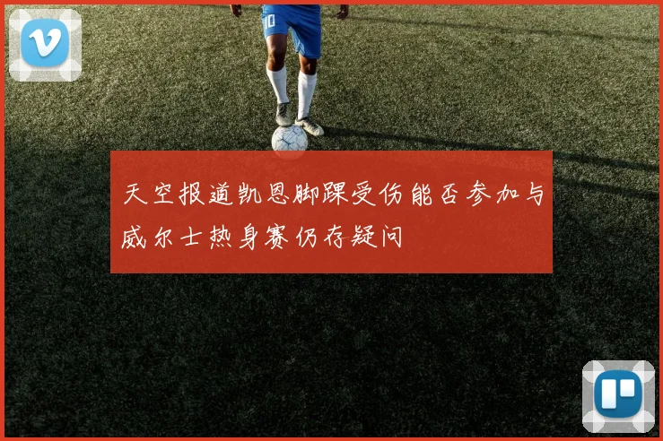 天空报道凯恩脚踝受伤能否参加与威尔士热身赛仍存疑问