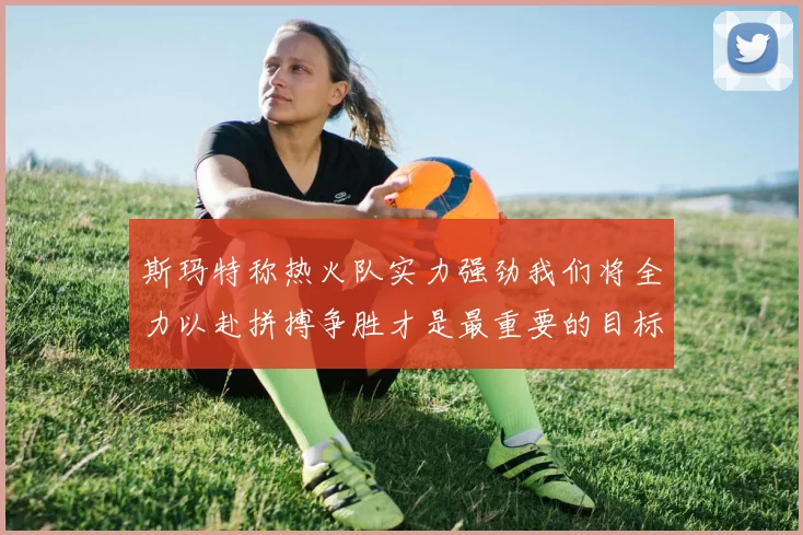 斯玛特称热火队实力强劲我们将全力以赴拼搏争胜才是最重要的目标