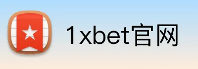 1xbet官网 logo