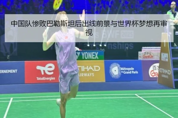 中国队惨败巴勒斯坦后出线前景与世界杯梦想再审视 | 1xbet