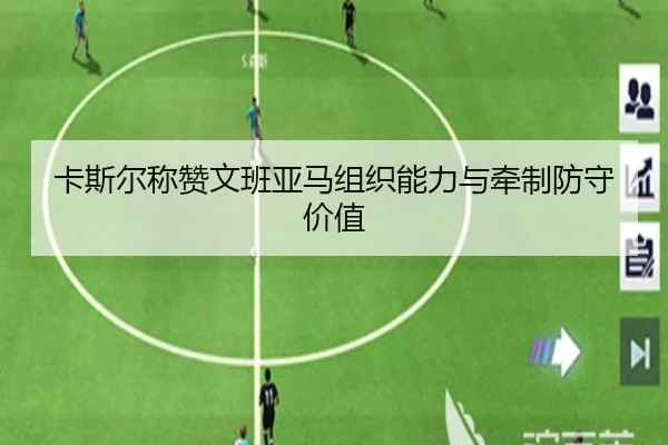 卡斯尔称赞文班亚马组织能力与牵制防守价值 | 1xbet